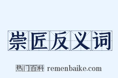 崇匠反义词是什么意思的图片